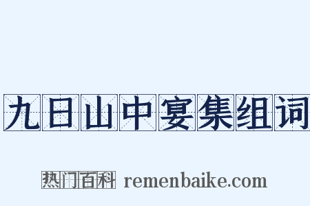 九日山中宴集组词是什么意思的图片